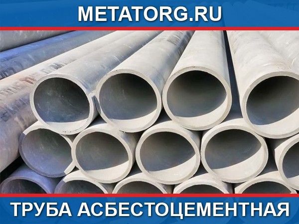 Труба асбестоцементная БНТ 100 мм безнапорная 3950 мм